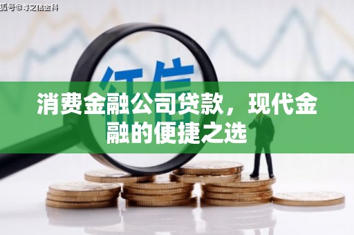 石城消费金融公司贷款，现代金融的便捷之选