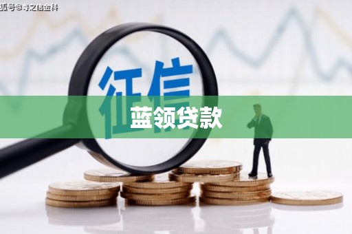 石城蓝领贷款