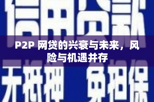 石城P2P 网贷的兴衰与未来，风险与机遇并存