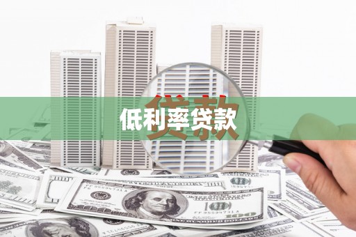 石城低利率贷款