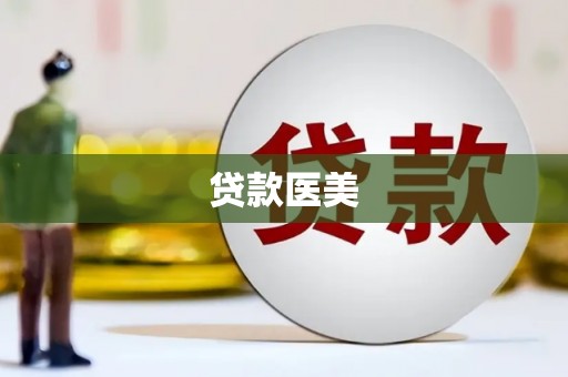 石城贷款医美