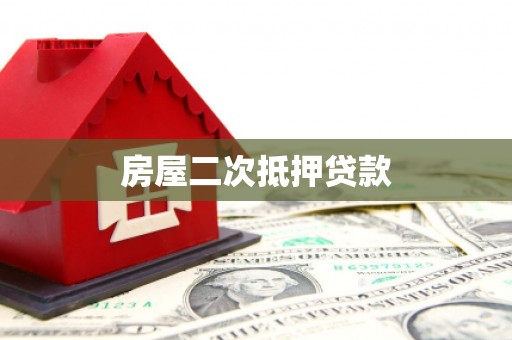 石城房屋二次抵押贷款