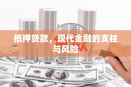 石城抵押贷款，现代金融的支柱与风险