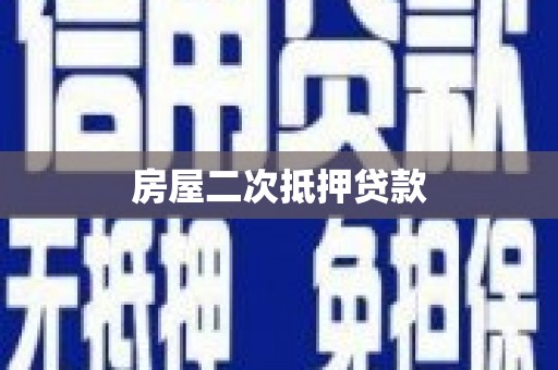 石城房屋二次抵押贷款