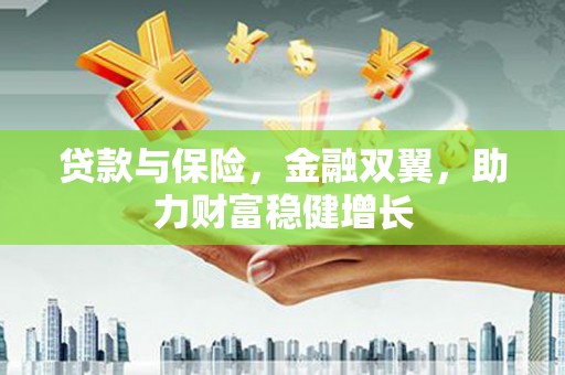 石城贷款与保险，金融双翼，助力财富稳健增长