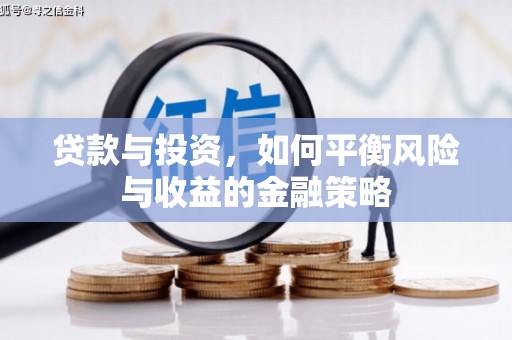 石城贷款与投资，如何平衡风险与收益的金融策略