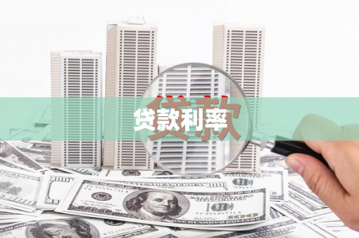 石城贷款利率