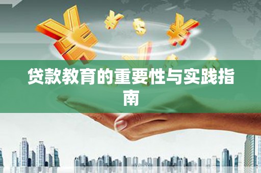 石城贷款教育的重要性与实践指南