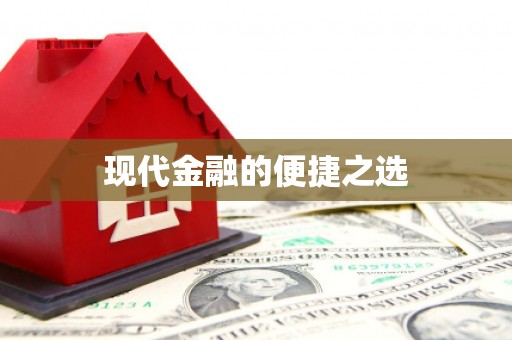 石城现代金融的便捷之选
