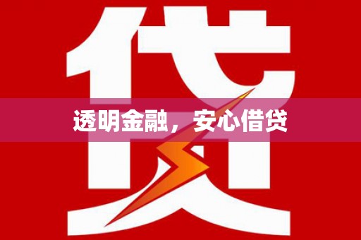 石城透明金融，安心借贷