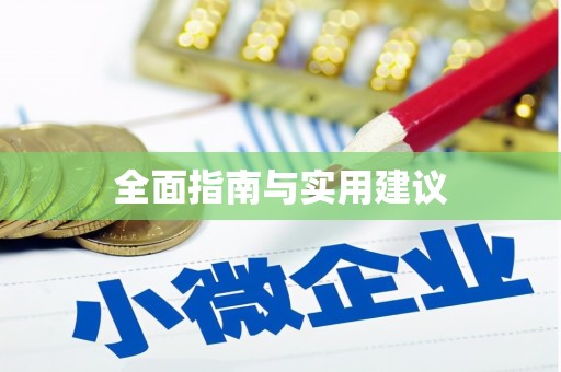 石城全面指南与实用建议