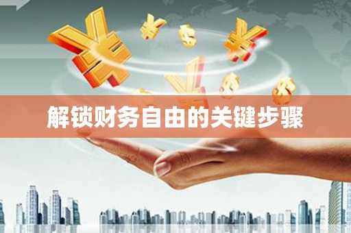 石城解锁财务自由的关键步骤