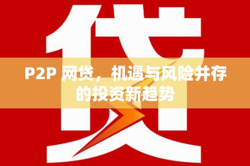 石城P2P 网贷，机遇与风险并存的投资新趋势
