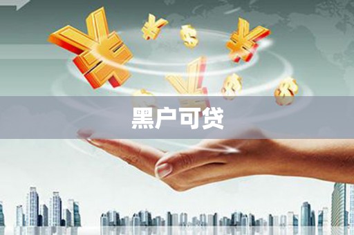石城黑户可贷