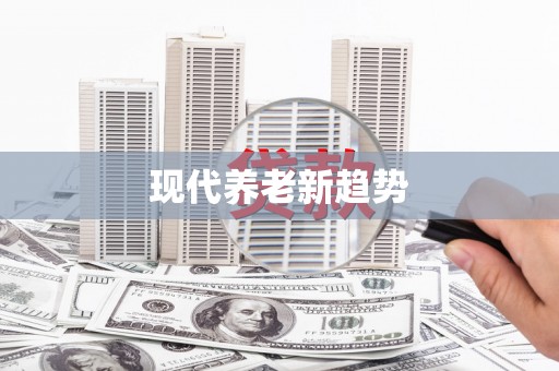 石城现代养老新趋势