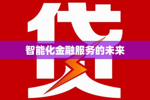 石城智能化金融服务的未来