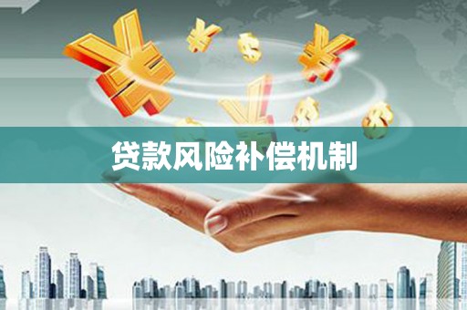 石城贷款风险补偿机制