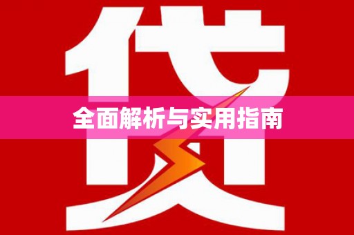 石城全面解析与实用指南