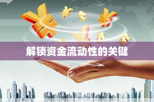 石城解锁资金流动性的关键