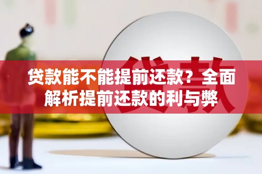 石城贷款能不能提前还款？全面解析提前还款的利与弊