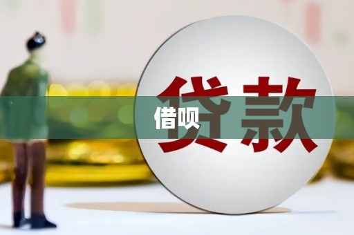 石城借呗