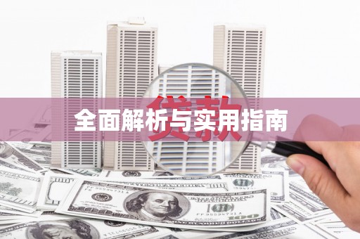 石城全面解析与实用指南