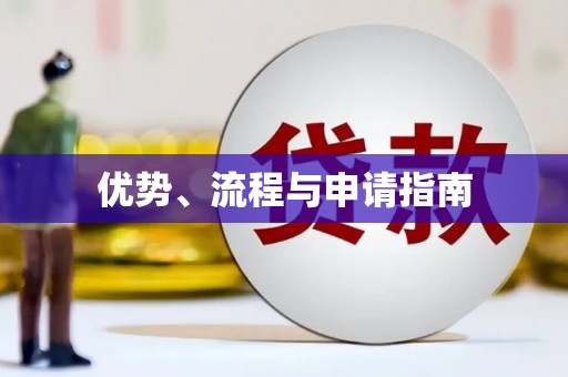石城优势、流程与申请指南