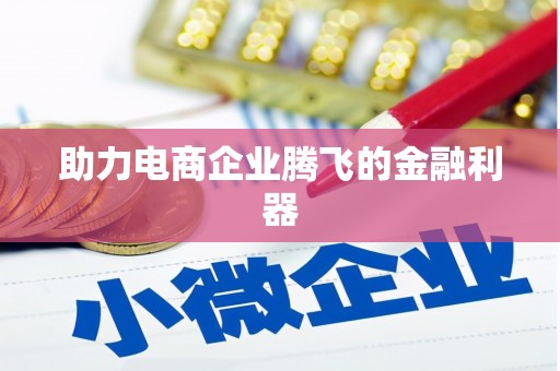 石城助力电商企业腾飞的金融利器