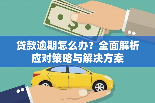 石城贷款逾期怎么办？全面解析应对策略与解决方案