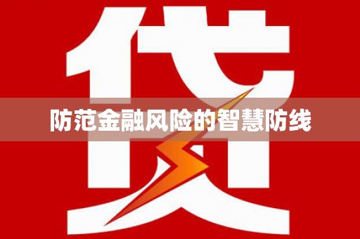 石城防范金融风险的智慧防线
