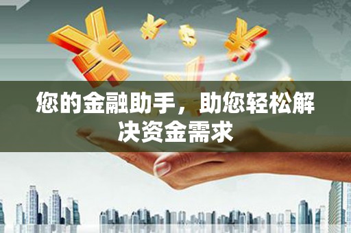 石城您的金融助手，助您轻松解决资金需求