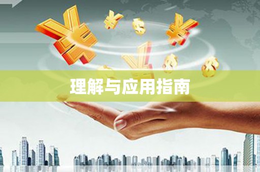 石城理解与应用指南