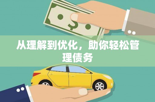 石城从理解到优化，助你轻松管理债务