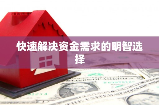 石城快速解决资金需求的明智选择