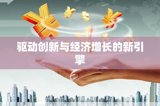 石城驱动创新与经济增长的新引擎