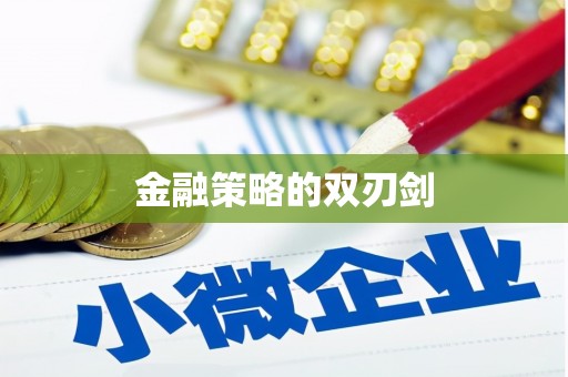 石城金融策略的双刃剑