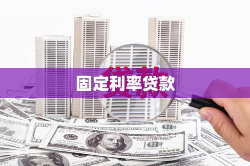 石城固定利率贷款