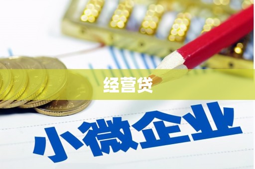 石城经营贷