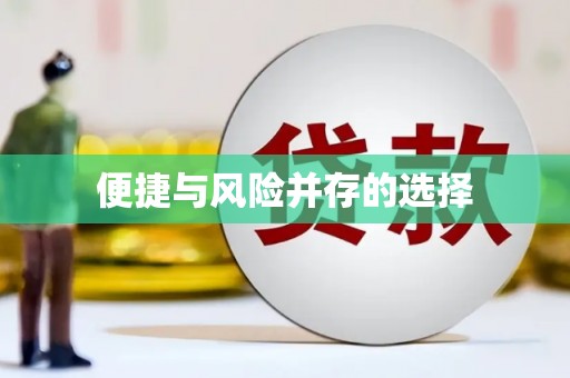 石城便捷与风险并存的选择