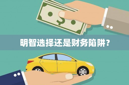 石城明智选择还是财务陷阱？