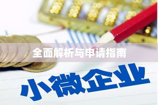 石城全面解析与申请指南