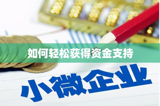 石城如何轻松获得资金支持
