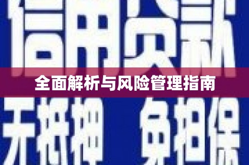 石城全面解析与风险管理指南