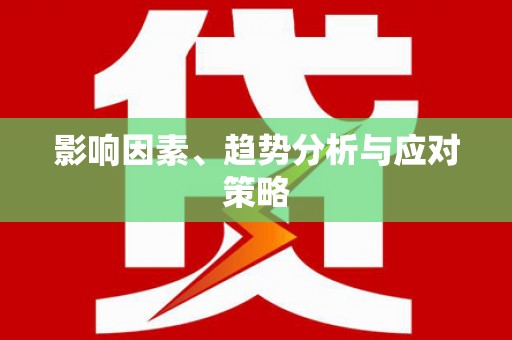 石城影响因素、趋势分析与应对策略
