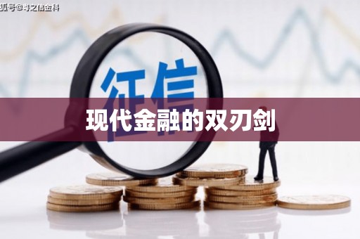 石城现代金融的双刃剑