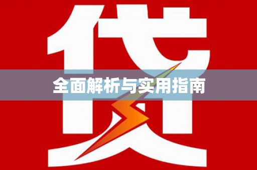 石城全面解析与实用指南