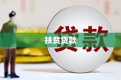 石城扶贫贷款