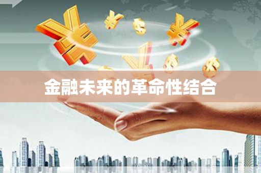石城金融未来的革命性结合