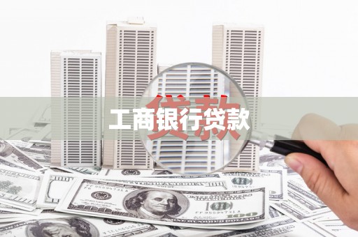 石城工商银行贷款