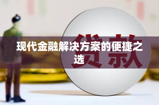 石城现代金融解决方案的便捷之选